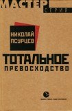 книга Тотальное превосходство