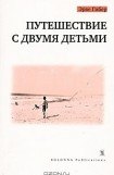 книга Путешествие с двумя детьми