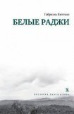 книга Белые раджи