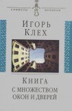 книга Книга с множеством окон и дверей