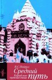 книга Средний путь. Карибское путешествие