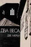 книга Два веса, две мерки (Due pesi due misure)