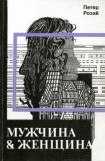 книга Мужчина & Женщина