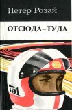 книга Отсюда - туда