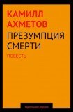 книга Презумпция смерти