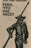 книга Река, что нас несет