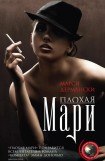 книга Плохая Мари