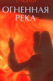 книга Огненная река