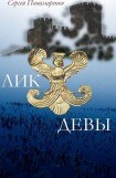 книга Лик Девы