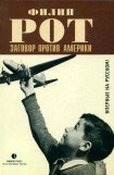 книга Заговор против Америки