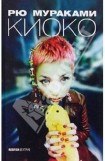 книга Киоко