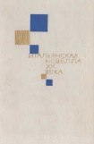 книга Итальянская новелла ХХ века