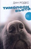 книга Тимолеон Вьета. Сентиментальное путешествие