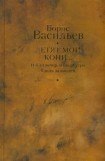 книга И был вечер, и было утро. Капля за каплей. Летят мои кони