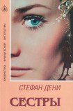 книга Сестры