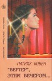 книга «Вертер», этим вечером…