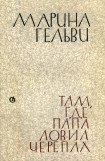 книга Там, где папа ловил черепах