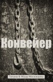 книга Конвеер