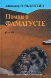 книга Помни о Фамагусте