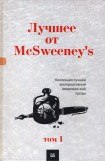 книга Лучшее от McSweeney's, том 1