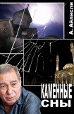 книга Каменные сны