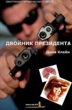 книга Двойник Президента