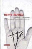 книга Минуя границы. Писатели из Восточной и Западной Германии вспоминают