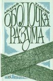 книга Оболочка разума