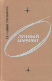 книга Лунный вариант