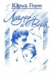 книга Лазарь и Вера (сборник)