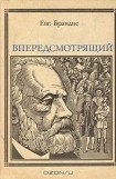 книга Впередсмотрящий. Повесть о великом мечтателе: Жюль Верн