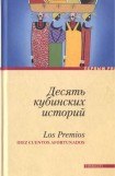 книга Десять кубинских историй. Лучшие рассказы кубинских писателей