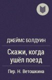 книга Скажи, когда ушел поезд?