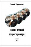 книга Песнь песней старого рокера