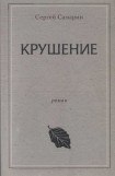 книга Крушение