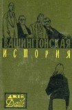 книга Вашингтонская история