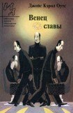 книга Венец славы: Рассказы