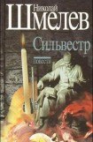 книга Сильвестр