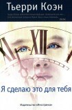 книга Я сделаю это для тебя