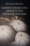 книга ТАЙНОЕ ОБЩЕСТВО ЛЮБИТЕЛЕЙ ПЛОХОЙ ПОГОДЫ (роман, повести и рассказы)