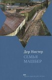 книга Семья Машбер