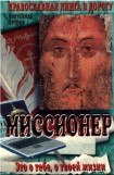 книга Миссионер