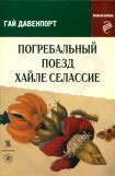 книга Погребальный поезд Хайле Селассие