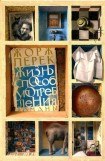 книга Жизнь способ употребления