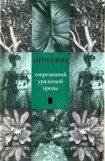 книга Антология современной уральской прозы