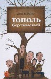 книга Тополь берлинский