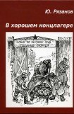 книга В хорошем концлагере