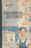 книга Севастопольская девчонка