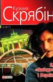 книга Я, «Побєда» і Берлін