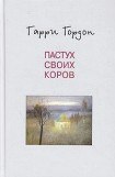 книга Пастух своих коров